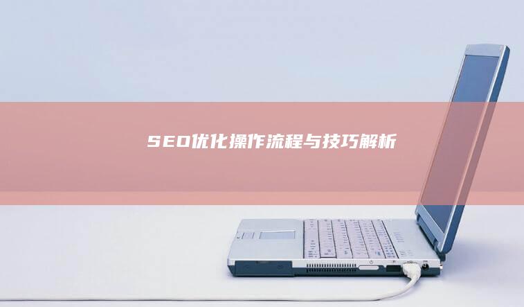 SEO优化操作流程与技巧解析